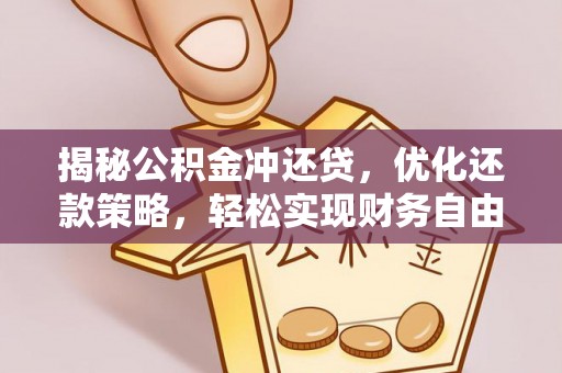 宁县揭秘公积金冲还贷，优化还款策略，轻松实现财务自由