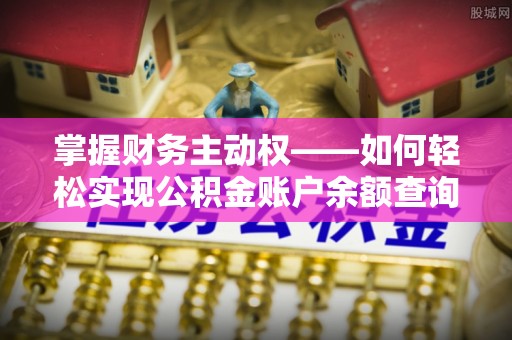 宁县掌握财务主动权——如何轻松实现公积金账户余额查询