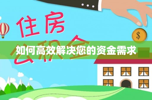 宁县如何高效解决您的资金需求