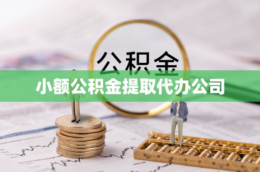 宁县小额公积金提取代办公司