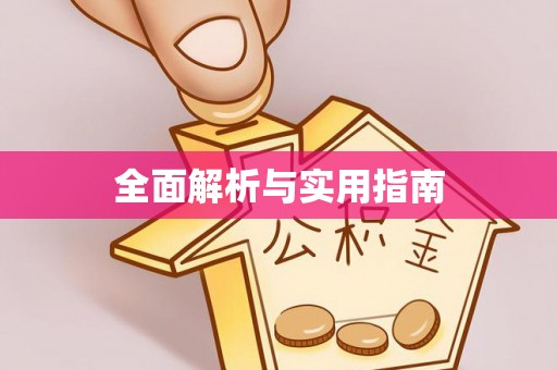 宁县全面解析与实用指南