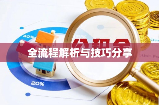 宁县全流程解析与技巧分享
