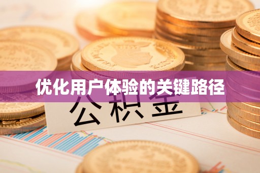 宁县优化用户体验的关键路径