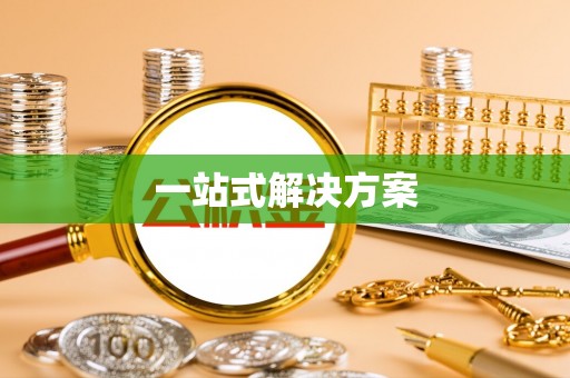 宁县一站式解决方案