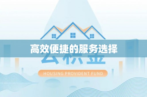 宁县高效便捷的服务选择