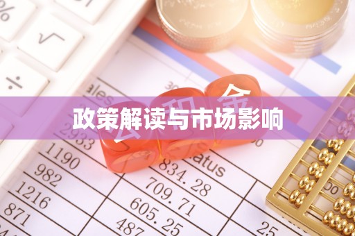 宁县政策解读与市场影响