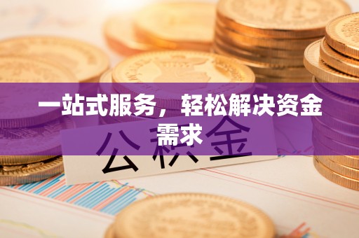 宁县一站式服务，轻松解决资金需求