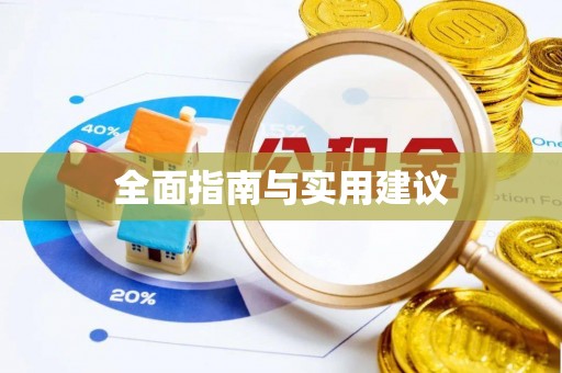 宁县全面指南与实用建议