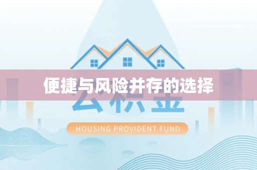 宁县便捷与风险并存的选择