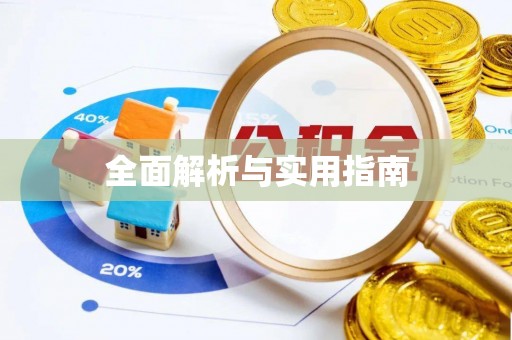 宁县全面解析与实用指南