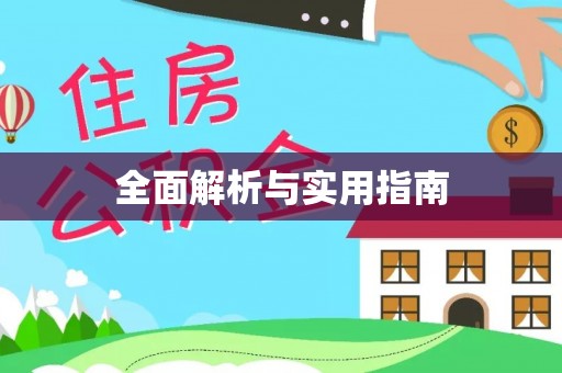 宁县全面解析与实用指南