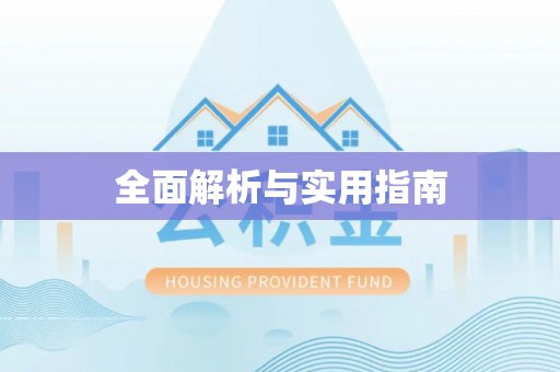 宁县全面解析与实用指南